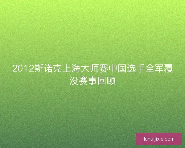 2012斯诺克上海大师赛中国选手全军覆没赛事回顾
